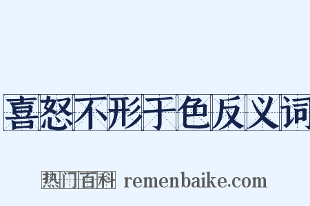 喜怒不形于色反义词是什么意思的图片